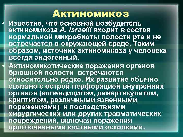 Актиномикоз • Известно, что основной возбудитель актиномикоза A. israelii входит в состав нормальной микробиоты