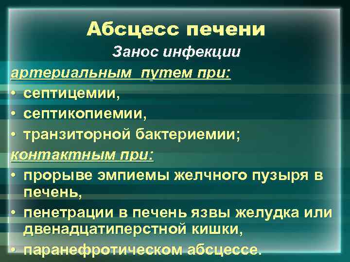 Абсцесс печени Занос инфекции артериальным путем при: • септицемии, • септикопиемии, • транзиторной бактериемии;