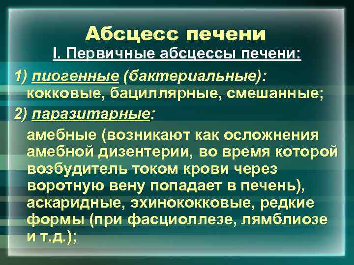 Абсцесс печени I. Первичные абсцессы печени: 1) пиогенные (бактериальные): кокковые, бациллярные, смешанные; 2) паразитарные: