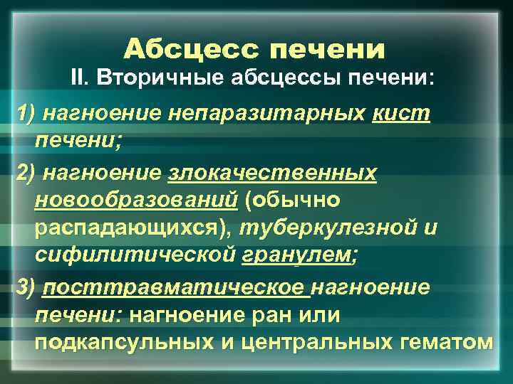 Абсцесс печени II. Вторичные абсцессы печени: 1) нагноение непаразитарных кист печени; 2) нагноение злокачественных