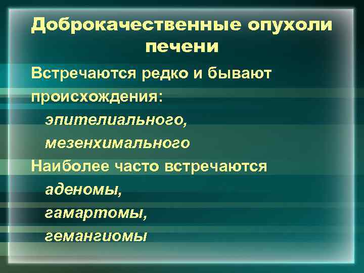 Доброкачественные опухоли печени Встречаются редко и бывают происхождения: эпителиального, мезенхимального Наиболее часто встречаются аденомы,