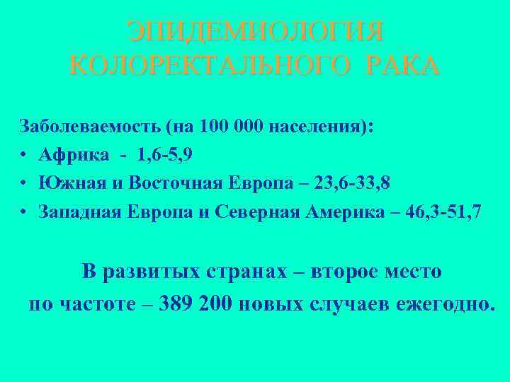 ЭПИДЕМИОЛОГИЯ КОЛОРЕКТАЛЬНОГО РАКА Заболеваемость (на 100 000 населения): • Африка - 1, 6 -5,