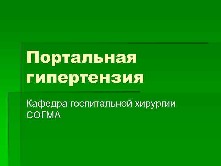 Портальная гипертензия Кафедра госпитальной хирургии СОГМА 