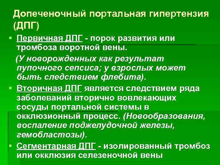 Допеченочный портальная гипертензия (ДПГ) § Первичная ДПГ - порок развития или тромбоза воротной вены.