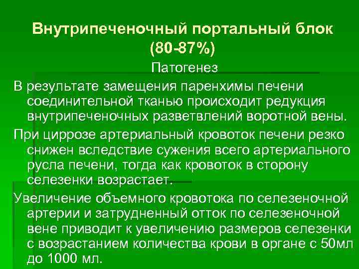 Внутрипеченочный портальный блок (80 -87%) Патогенез В результате замещения паренхимы печени соединительной тканью происходит