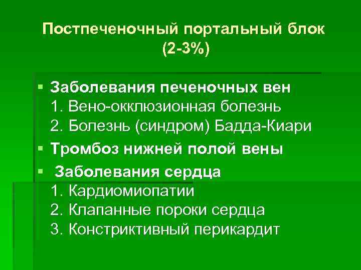 Постпеченочный портальный блок (2 -3%) § Заболевания печеночных вен 1. Вено-окклюзионная болезнь 2. Болезнь