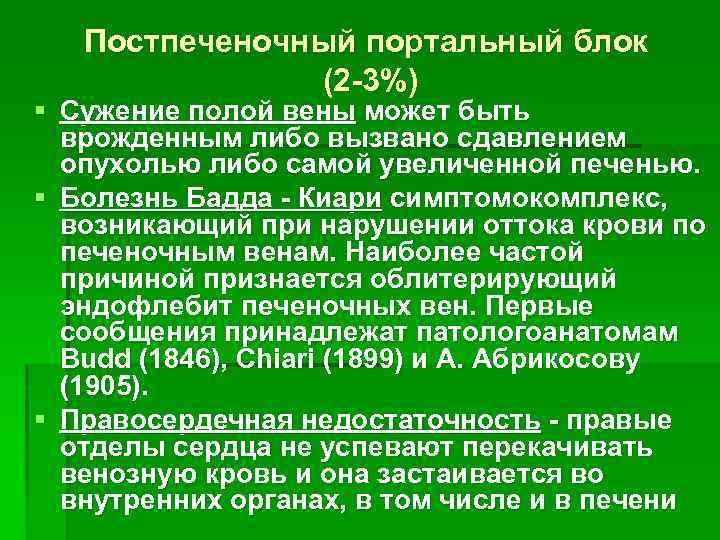 Постпеченочный портальный блок (2 -3%) § Сужение полой вены может быть врожденным либо вызвано