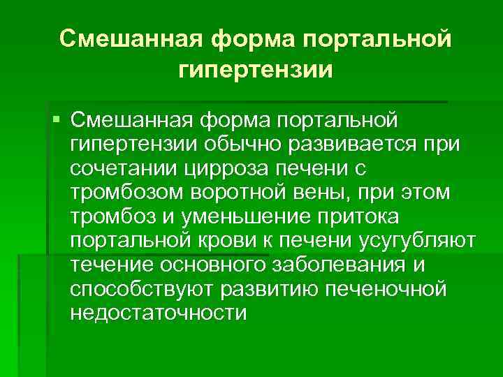 Смешанная форма портальной гипертензии § Смешанная форма портальной гипертензии обычно развивается при сочетании цирроза