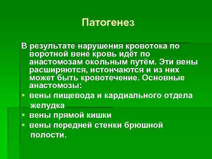 Патогенез В результате нарушения кровотока по воротной вене кровь идёт по анастомозам окольным путём.