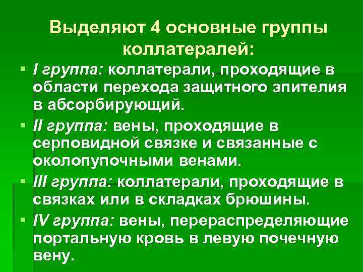 Выделяют 4 основные группы коллатералей: § I группа: коллатерали, проходящие в области перехода защитного