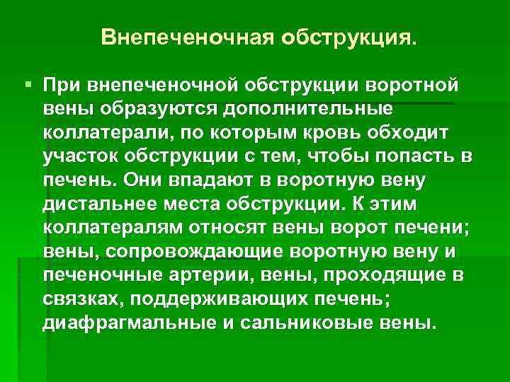 Внепеченочная обструкция. § При внепеченочной обструкции воротной вены образуются дополнительные коллатерали, по которым кровь