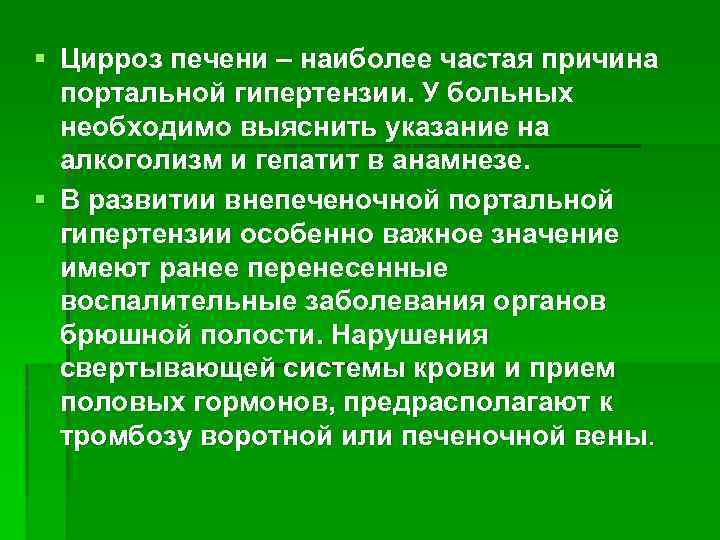 § Цирроз печени – наиболее частая причина портальной гипертензии. У больных необходимо выяснить указание