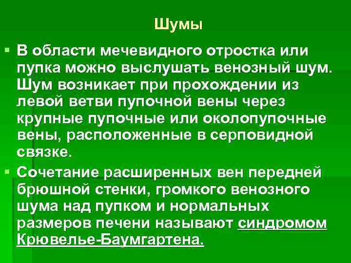 Шумы § В области мечевидного отростка или пупка можно выслушать венозный шум. Шум возникает