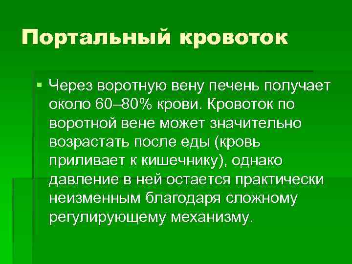 Портальный вопрос к сказке. Скорость кровотока в воротной Вене. Портальный вопрос это.