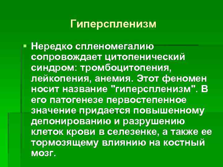 Гиперспленизм § Нередко спленомегалию сопровождает цитопенический синдром: тромбоцитопения, лейкопения, анемия. Этот феномен носит название