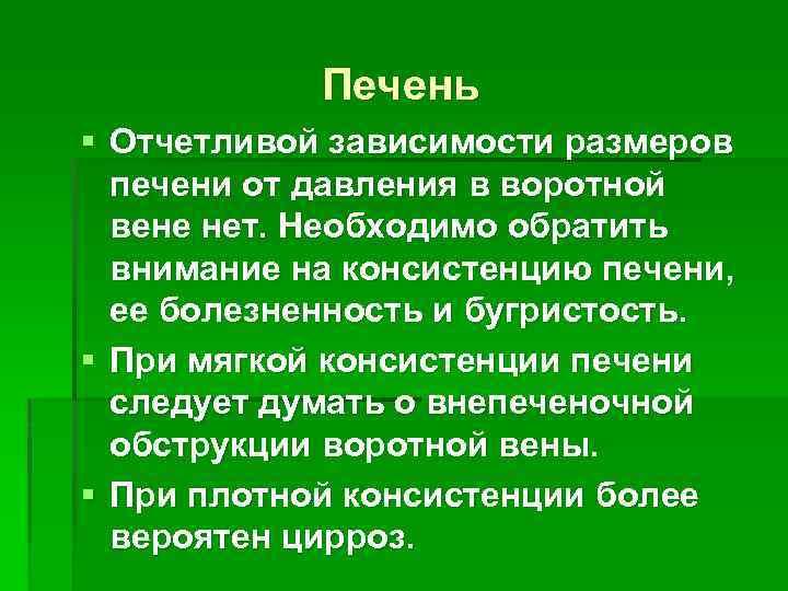 Печень § Отчетливой зависимости размеров печени от давления в воротной вене нет. Необходимо обратить