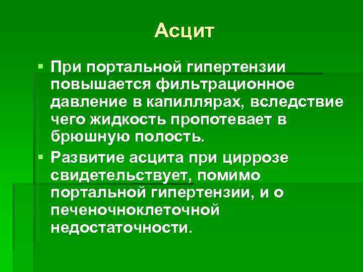 Асцит § При портальной гипертензии повышается фильтрационное давление в капиллярах, вследствие чего жидкость пропотевает