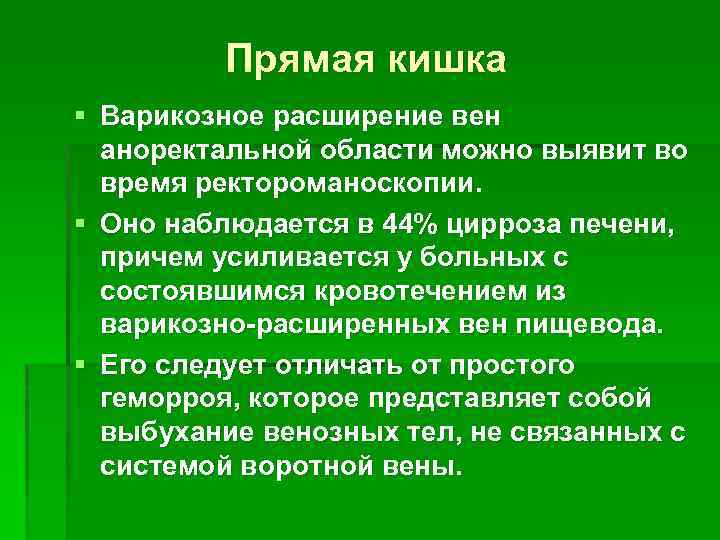 Прямая кишка § Варикозное расширение вен аноректальной области можно выявит во время ректороманоскопии. §