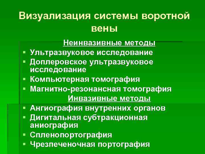 Визуализация системы воротной вены § § § § Неинвазивные методы Ультразвуковое исследование Доплеровское ультразвуковое