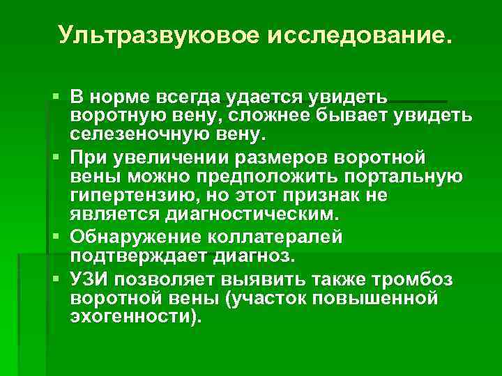 Ультразвуковое исследование. § В норме всегда удается увидеть воротную вену, сложнее бывает увидеть селезеночную