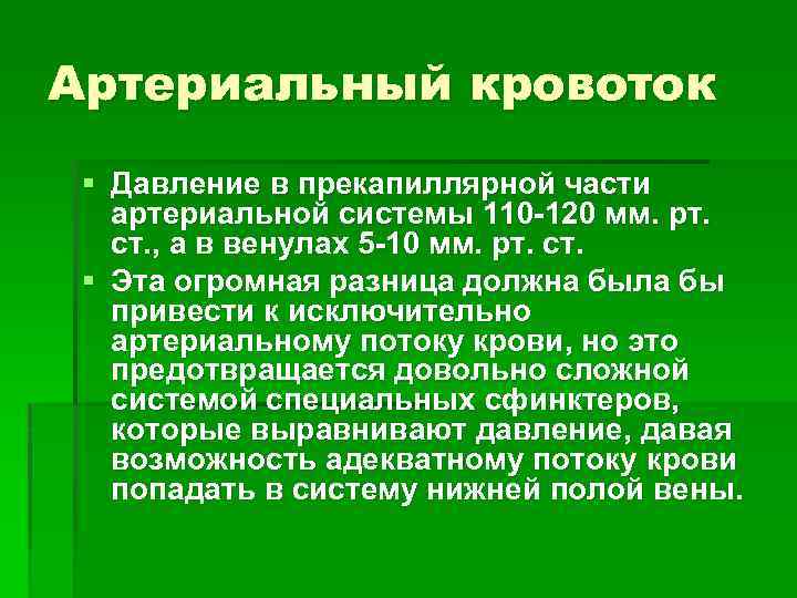 Артериальный кровоток § Давление в прекапиллярной части артериальной системы 110 -120 мм. рт. ст.