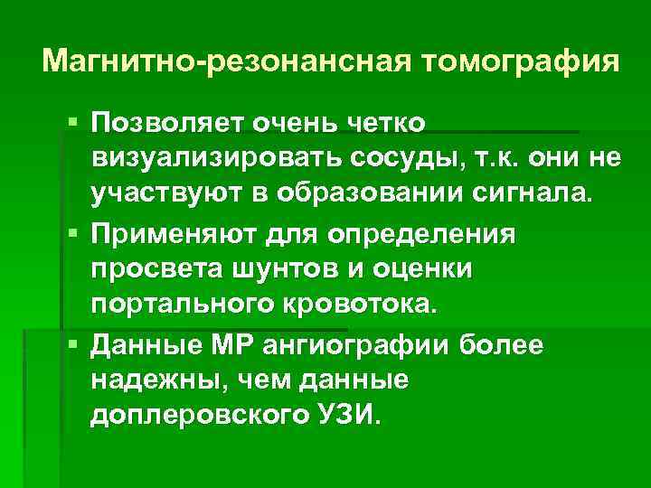 Магнитно-резонансная томография § Позволяет очень четко визуализировать сосуды, т. к. они не участвуют в