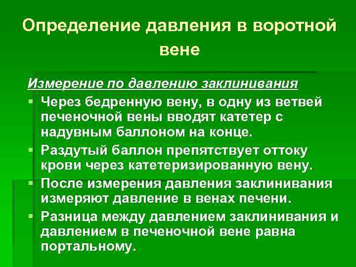 Определение давления в воротной вене Измерение по давлению заклинивания § Через бедренную вену, в