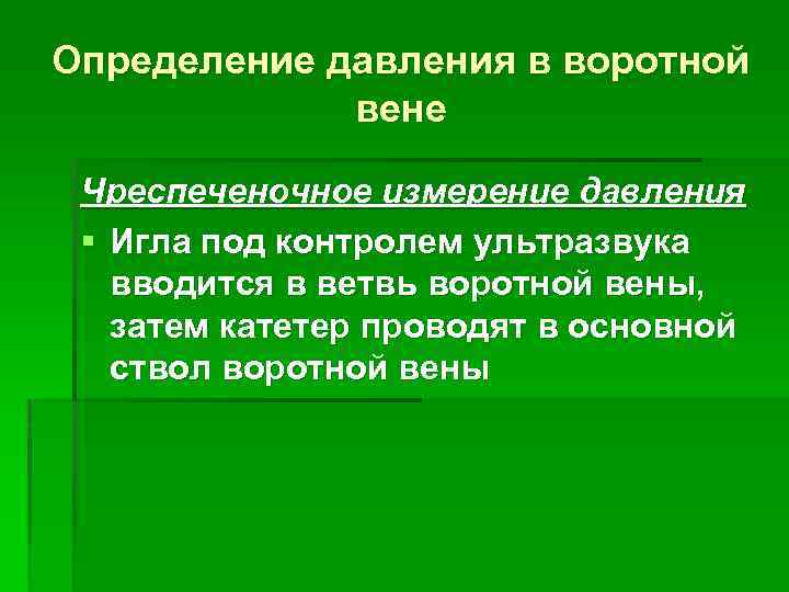 Определение давления в воротной вене Чреспеченочное измерение давления § Игла под контролем ультразвука вводится