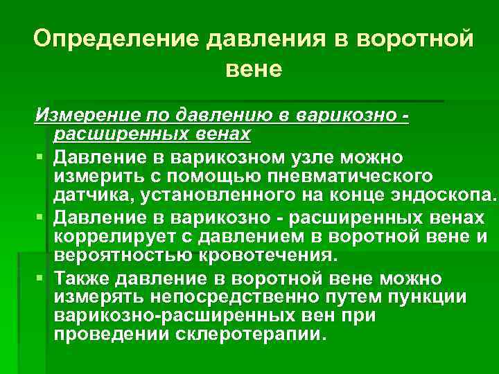 Определение давления в воротной вене Измерение по давлению в варикозно расширенных венах § Давление