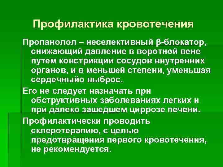 Профилактика кровотечения Пропанолол – неселективный β-блокатор, снижающий давление в воротной вене путем констрикции сосудов