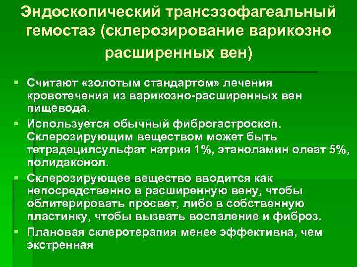 Эндоскопический трансэзофагеальный гемостаз (склерозирование варикозно расширенных вен) § Считают «золотым стандартом» лечения кровотечения из