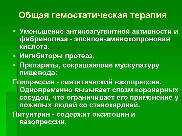 Общая гемостатическая терапия § Уменьшение антикоагулянтной активности и фибринолиза - эпсилон-аминокопроновая кислота. § Ингибиторы