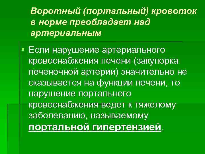 Воротный (портальный) кровоток в норме преобладает над артериальным § Если нарушение артериального кровоснабжения печени