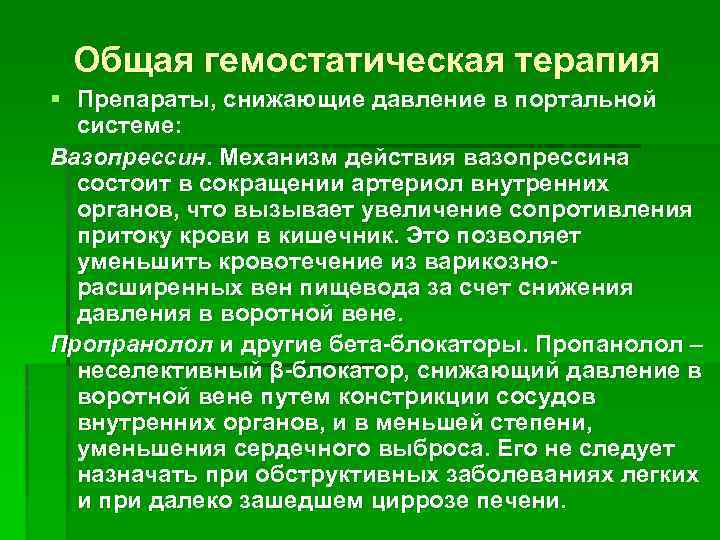 Общая гемостатическая терапия § Препараты, снижающие давление в портальной системе: Вазопрессин. Механизм действия вазопрессина