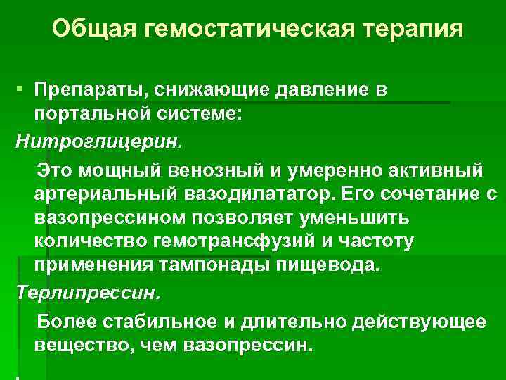 Общая гемостатическая терапия § Препараты, снижающие давление в портальной системе: Нитроглицерин. Это мощный венозный