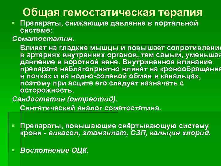 Общая гемостатическая терапия § Препараты, снижающие давление в портальной системе: Соматостатин. Влияет на гладкие