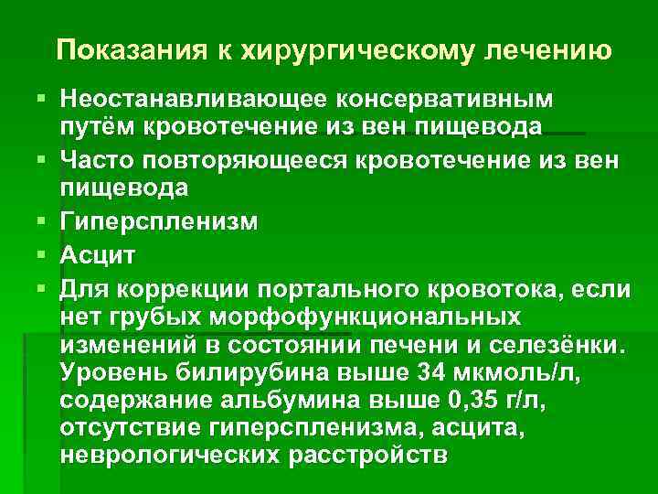 Показания к хирургическому лечению § Неостанавливающее консервативным путём кровотечение из вен пищевода § Часто