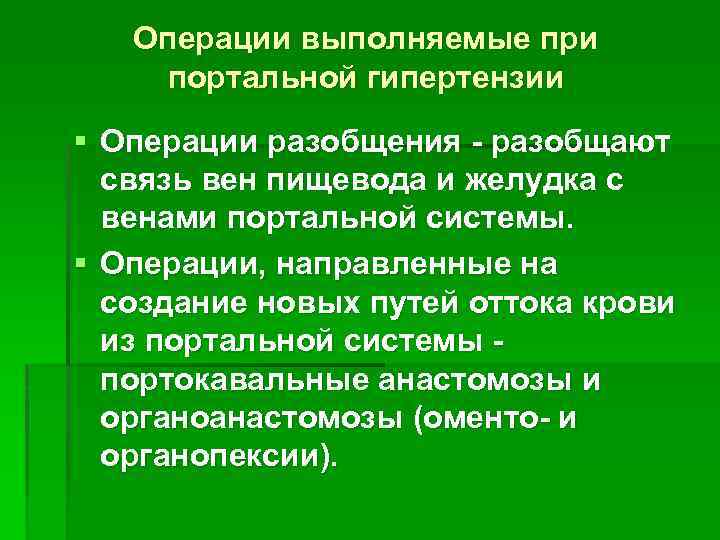 Операции выполняемые при портальной гипертензии § Операции разобщения - разобщают связь вен пищевода и