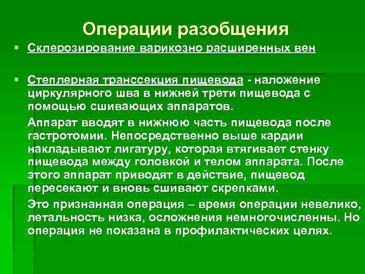 Операции разобщения § Склерозирование варикозно расширенных вен § Степлерная транссекция пищевода - наложение циркулярного