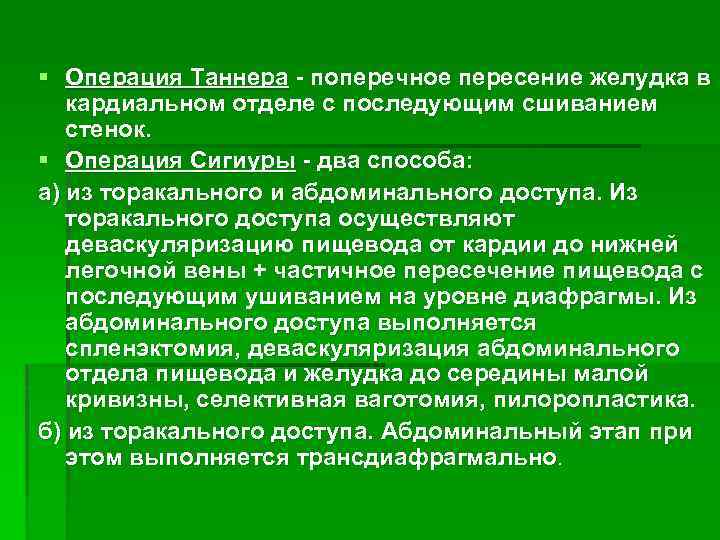 § Операция Таннера - поперечное пересение желудка в кардиальном отделе с последующим сшиванием стенок.