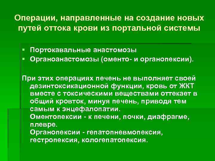 Операции, направленные на создание новых путей оттока крови из портальной системы § Портокавальные анастомозы