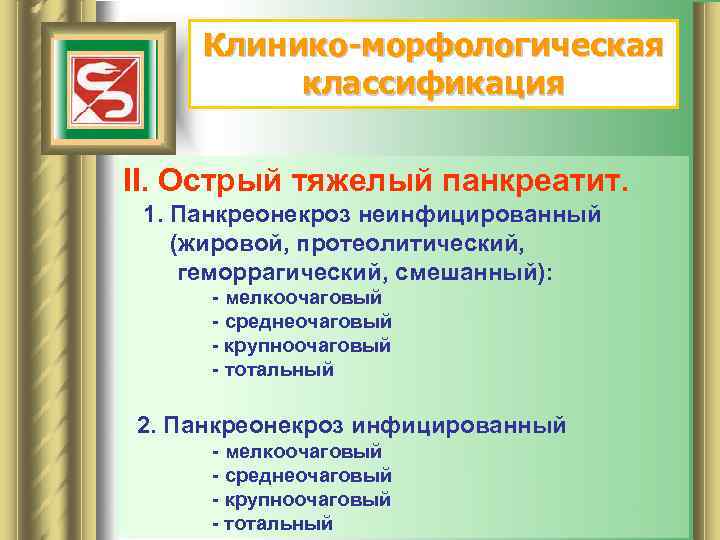 Клинико-морфологическая классификация II. Острый тяжелый панкреатит. 1. Панкреонекроз неинфицированный (жировой, протеолитический, геморрагический, смешанный): -