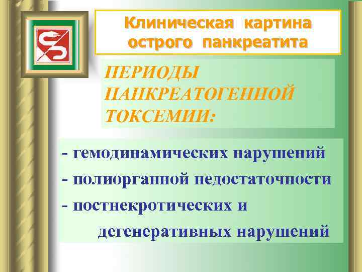 Клиническая картина острого панкреатита ПЕРИОДЫ ПАНКРЕАТОГЕННОЙ ТОКСЕМИИ: - гемодинамических нарушений - полиорганной недостаточности -