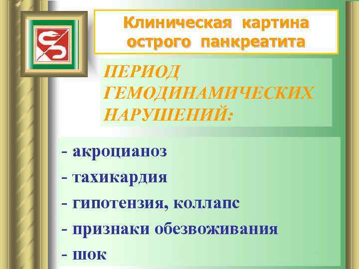 Клиническая картина острого панкреатита ПЕРИОД ГЕМОДИНАМИЧЕСКИХ НАРУШЕНИЙ: - акроцианоз - тахикардия - гипотензия, коллапс