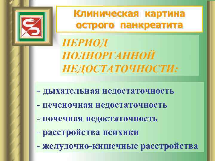 Клиническая картина острого панкреатита ПЕРИОД ПОЛИОРГАННОЙ НЕДОСТАТОЧНОСТИ: - дыхательная недостаточность - печеночная недостаточность -