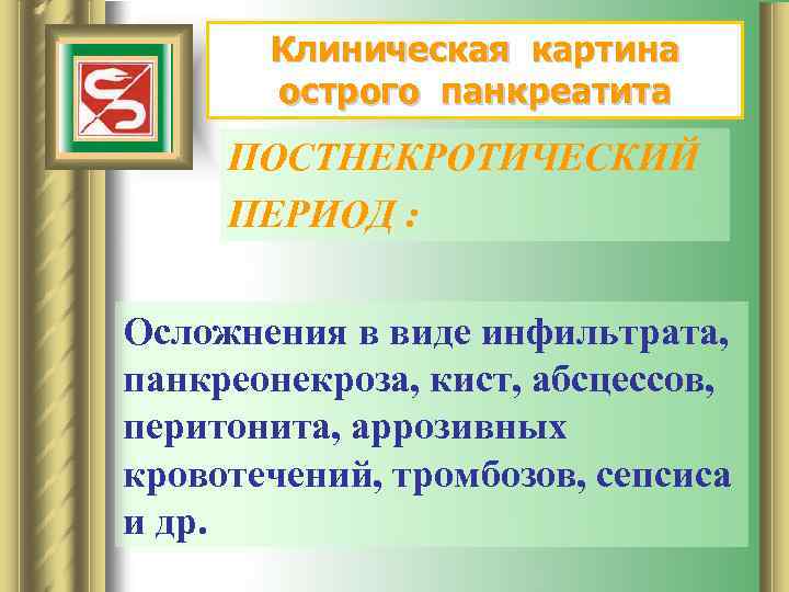 Клиническая картина острого панкреатита ПОСТНЕКРОТИЧЕСКИЙ ПЕРИОД : Осложнения в виде инфильтрата, панкреонекроза, кист, абсцессов,