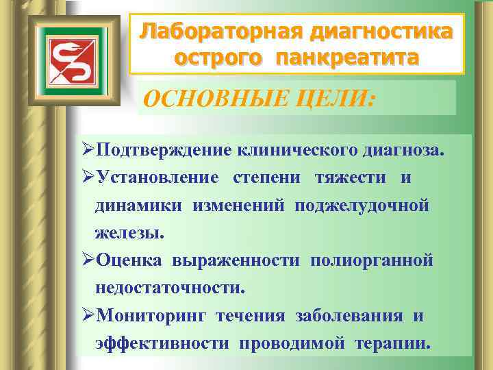 Лабораторная диагностика острого панкреатита ОСНОВНЫЕ ЦЕЛИ: ØПодтверждение клинического диагноза. ØУстановление степени тяжести и динамики