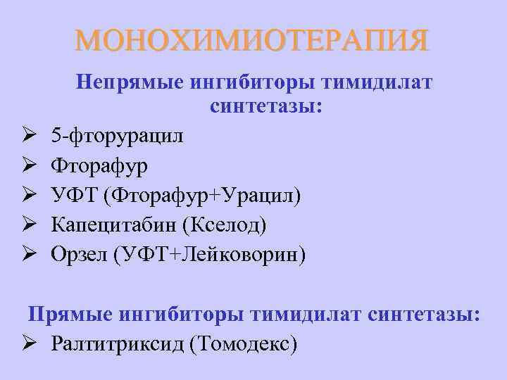 МОНОХИМИОТЕРАПИЯ Ø Ø Ø Непрямые ингибиторы тимидилат синтетазы: 5 -фторурацил Фторафур УФТ (Фторафур+Урацил) Капецитабин