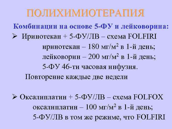 ПОЛИХИМИОТЕРАПИЯ Комбинации на основе 5 -ФУ и лейковорина: Ø Иринотекан + 5 -ФУ/ЛВ –