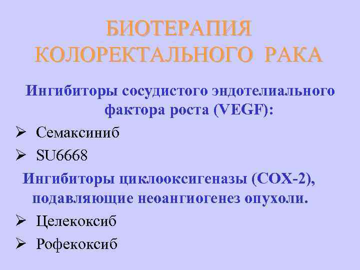 БИОТЕРАПИЯ КОЛОРЕКТАЛЬНОГО РАКА Ингибиторы сосудистого эндотелиального фактора роста (VEGF): Ø Семаксиниб Ø SU 6668